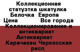 Коллекционная статуэтка-шкатулка “Белочка“(Европа). › Цена ­ 3 500 - Все города Коллекционирование и антиквариат » Антиквариат   . Карачаево-Черкесская респ.